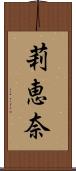 莉恵奈 Scroll