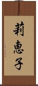 莉恵子 Scroll