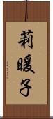 莉暖子 Scroll