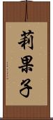 莉果子 Scroll