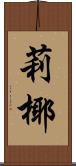 莉椰 Scroll