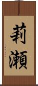 莉瀬 Scroll