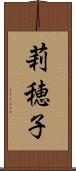 莉穂子 Scroll