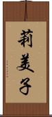 莉美子 Scroll