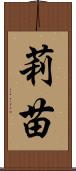 莉苗 Scroll