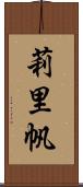 莉里帆 Scroll