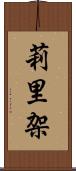 莉里架 Scroll