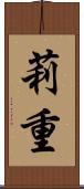 莉重 Scroll
