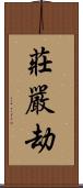 莊嚴劫 Scroll