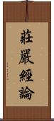 莊嚴經論 Scroll