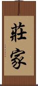 莊家 Scroll
