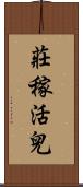莊稼活兒 Scroll