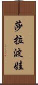 莎拉波娃 Scroll