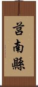 莒南縣 Scroll