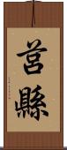 莒縣 Scroll