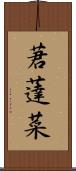 莙薘菜 Scroll