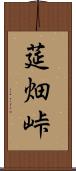 莚畑峠 Scroll