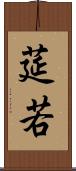莚若 Scroll