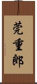 莞重郎 Scroll