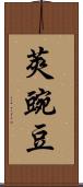 莢豌豆 Scroll