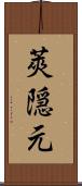 莢隠元 Scroll