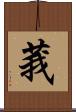 莪 Scroll