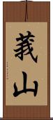莪山 Scroll