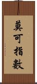 莫可指數 Scroll