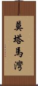 莫塔馬灣 Scroll