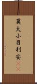 莫大小 Scroll