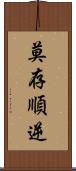 莫存順逆 Scroll