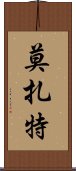 莫扎特 Scroll