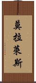 莫拉萊斯 Scroll