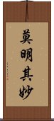 莫明其妙 Scroll