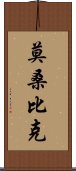 莫桑比克 Scroll