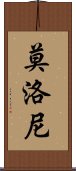 莫洛尼 Scroll