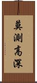 莫測高深 Scroll