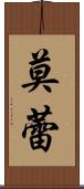 莫蕾 Scroll