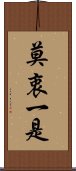 莫衷一是 Scroll