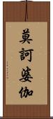 莫訶婆伽 Scroll