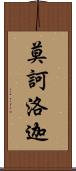莫訶洛迦 Scroll