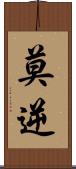莫逆 Scroll