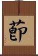 莭 Scroll