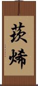 莰烯 Scroll