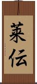 莱伝 Scroll