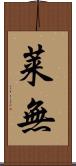 莱無 Scroll
