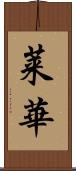 莱華 Scroll