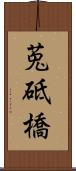 莵砥橋 Scroll