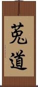 莵道 Scroll