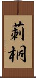 莿桐 Scroll